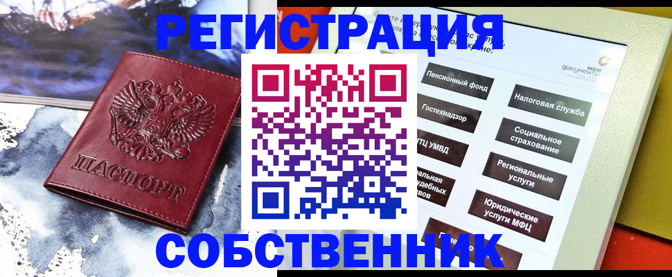 временная регистрация собственник в Волжске